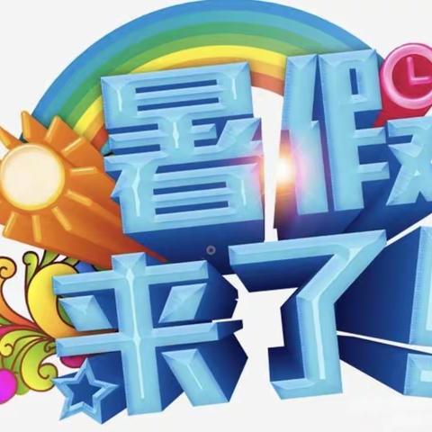 🌈“快乐过暑假 安全不放假”——明日之星幼儿园放暑假通知