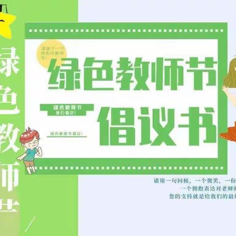 呼市赛罕区尚德幼儿园，以爱之名，送您一份“绿色”教师节倡议书