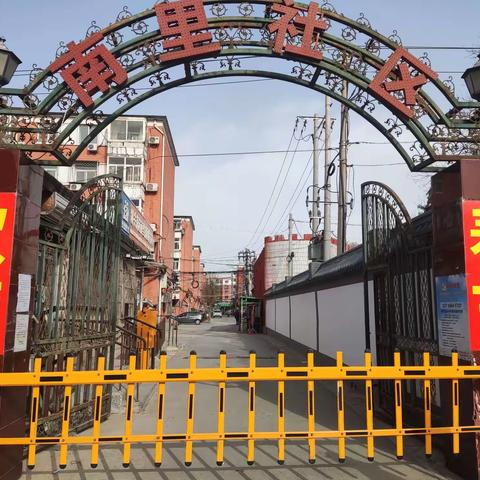 城关街道南里社区新春贺词