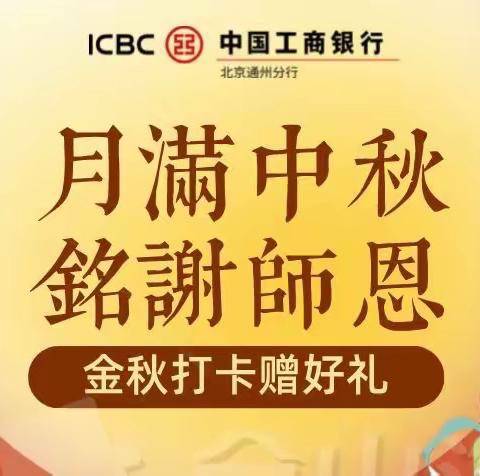 月🈵️中秋，铭谢师恩💐，永顺潞苑支行开展金秋双节客户答谢活动