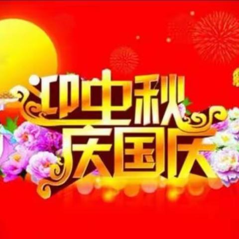 迎中秋，庆国庆——东庄幼儿园迎双节活动