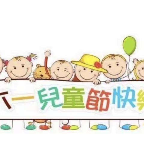 别样六一，“童”样精彩———东庄幼儿园六一儿童节活动