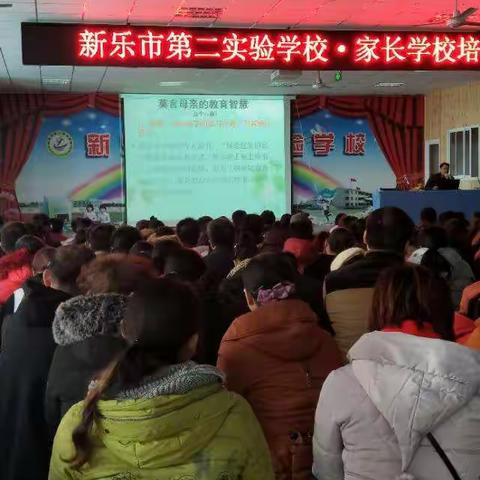 新乐市第二实验学校家长培训会