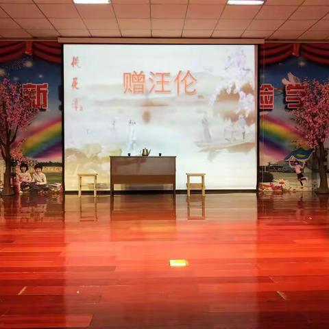 “不忘初心、牢记使命”——新乐市第二实验学校迎元旦课本剧汇演