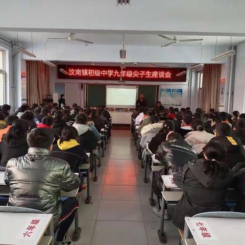 汶南初级中学九年级迎新年尖子生座谈会