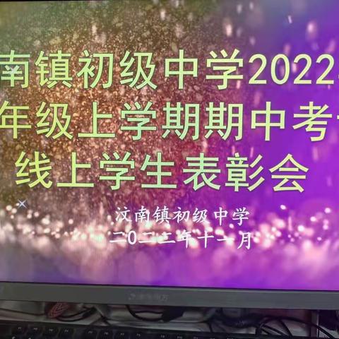 汶南镇初级中学六年级上学期期中考试线上学生表彰会