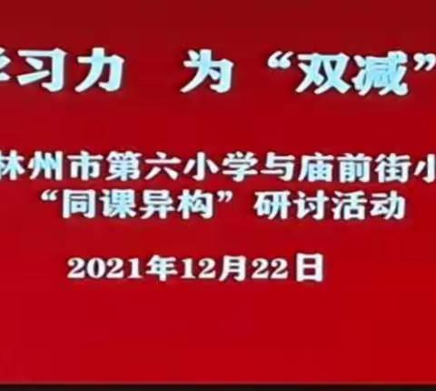 同课异构  研绽芳华——林州市第六小学与庙前街小学举行同课异构联谊活动