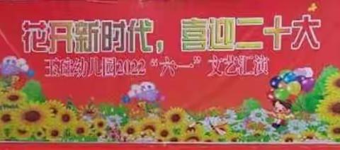 玉砫幼儿园——《花开新时代，   喜迎二十大》儿童艺术节