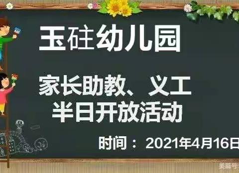 用爱教育、让美绽放——玉砫幼儿园家长助教、义工半日开放活动