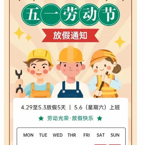 2023年张家圩小学附属幼儿园五一劳动节放假通知