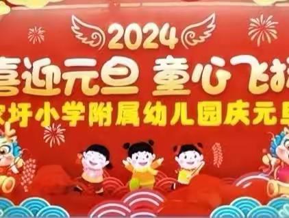 张家圩小学附属幼儿园2024元旦放假通知及假期安全温馨提示