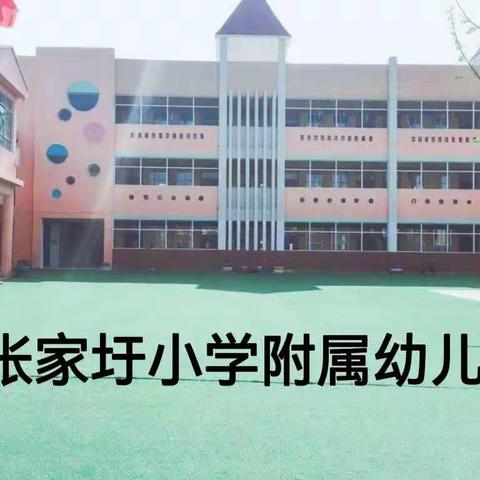 “幼”见开学季，张家圩小学附属幼儿园开学温馨提示