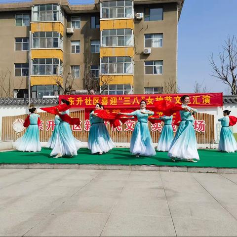 东升社区喜迎3·8女神节文艺汇演