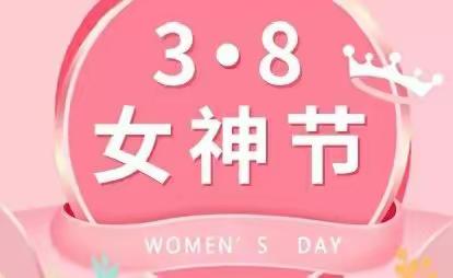 三八女神节盆底康复特惠！