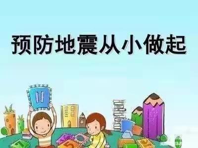 防震减灾，安全“童”行——山水云房幼儿园2022秋季学期防震应急疏散演练