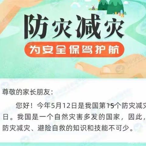 防灾减灾，你我同行“5•12防灾减灾日”知识宣传