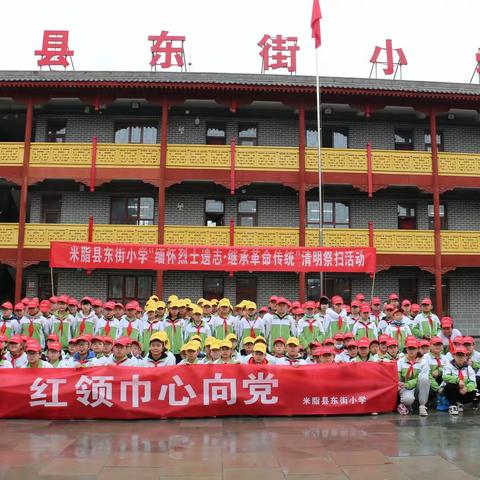 米脂县东街小学 红领巾  心向党 “缅怀烈士遗志•继承革命传统”清明祭扫活动