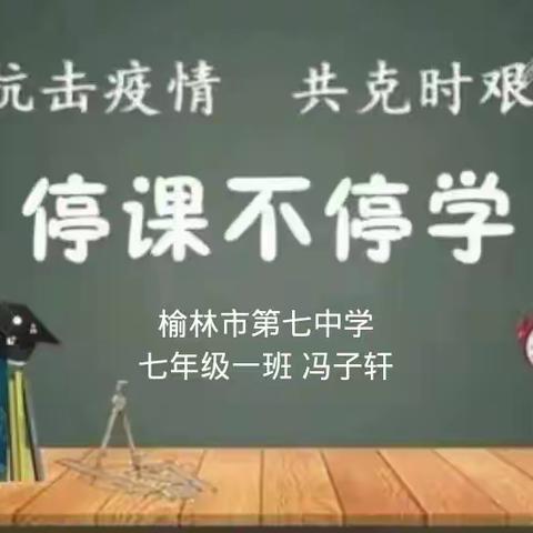 榆林市第七中学七年级一班“抗击疫情  停课不停学” 记实报道