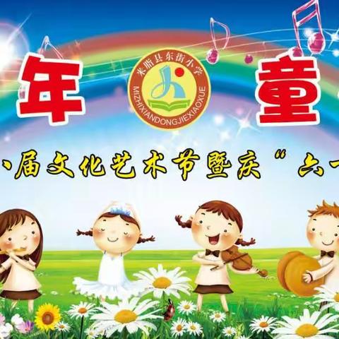 建党百年.童心向党 米脂县东街小学第八届文化艺术节暨庆“六一”文艺汇演