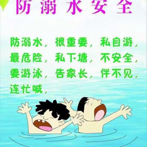 前杏园乐迪幼儿园防溺水教育告知书