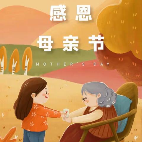 “无私慈母爱，情系母亲节”——平南县大鹏镇第一幼儿园母亲节活动。