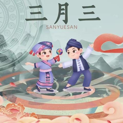 “壮美广西，多彩三月三”——平南县大鹏镇智慧幼儿园 “三月三”活动