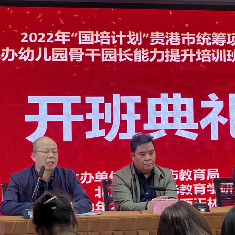 2023年2月28日，“国培计划（2022年）”贵港市统筹项目——民办幼儿园骨干园长能力提升培训