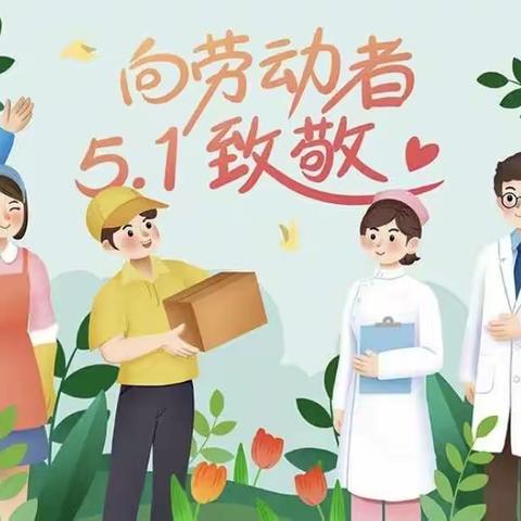 “迎五一，爱劳动”——平南县大鹏镇智慧幼儿园五一劳动节活动