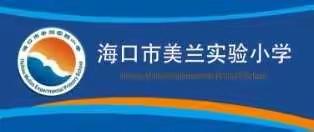 学党史、知党情、感恩党、跟党走——海口市美兰实验小学党支部党史学习教育专题会