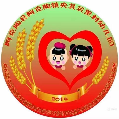 快乐的暑假生活”—阿克陶镇央其买里村幼儿园（三）