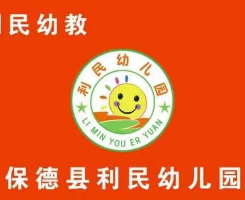 利民幼儿园元旦放假通知及温馨提示