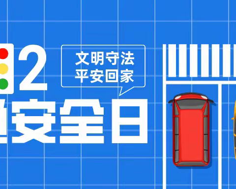 【平安半坡•文明出行】 西安市半坡初级中学‖“全国第11个交通安全日”致家长的一封信与倡议书