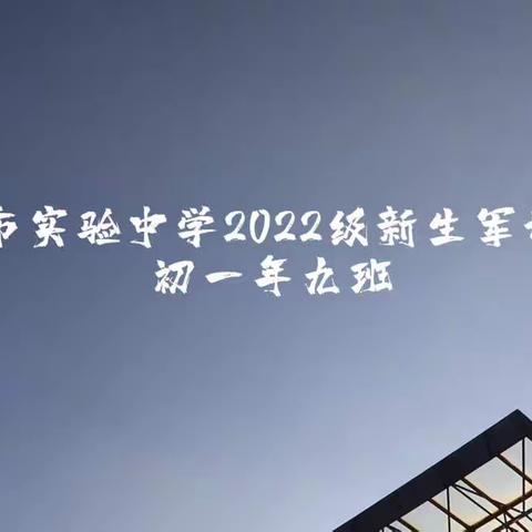 南安市实验中学2022级新生军训汇操                              初一年九班