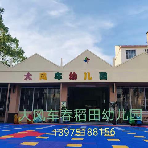 大风车春稻田幼儿园“平安校园行”消防安全疏散演练