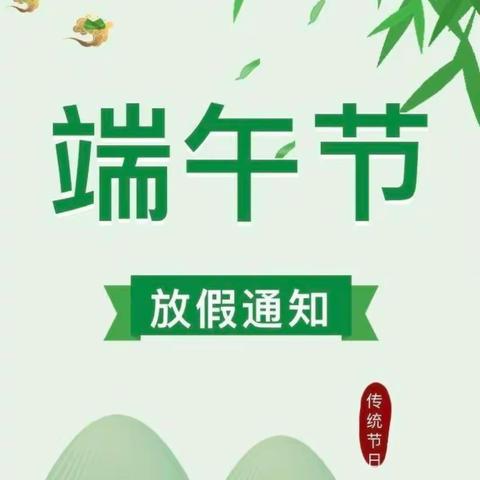 【大风车春稻田幼儿园】2023年端午节放假通知