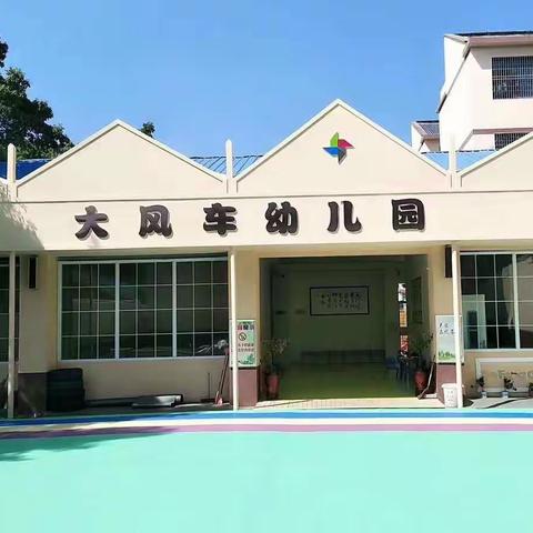 【大风车幼儿园】开学倒计时