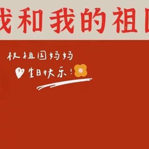 【柳城县中心幼儿园——  中一班童心童梦祝祖国妈妈生日快乐】