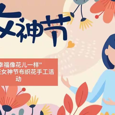 “幸福像花儿一样”——实小二十班女神节布织花手工活动