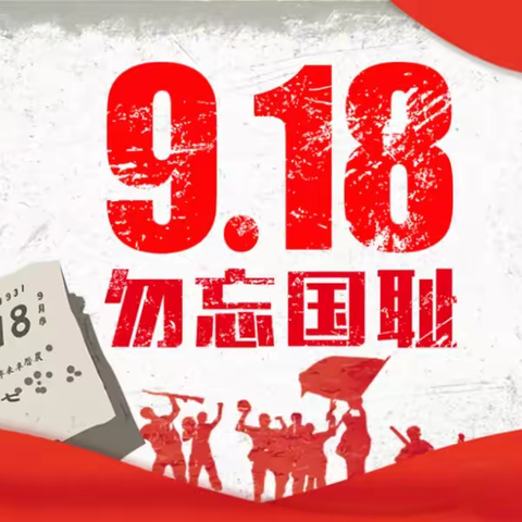 居安思危、警钟长鸣——新城区第二幼儿园纪念“九一八事变”防空疏散演练