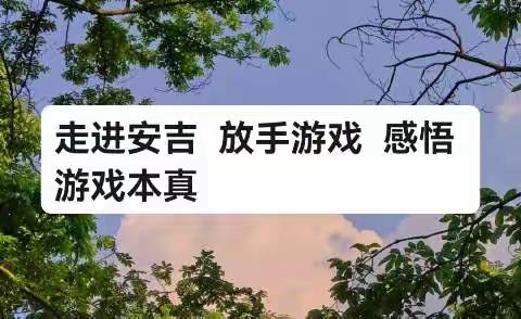 走进安吉  放手游戏  感悟游戏本真