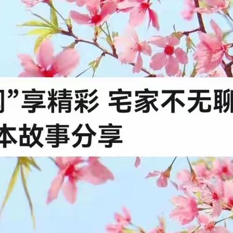 “阅”享精彩 宅家不无聊—绘本故事分享