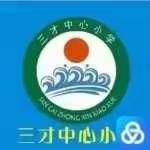用心教，乐于学—记三才中心小学数学组第十三周公开课活动