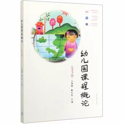 共读研读，促进成长——贾汪区耿集镇幼儿园共读组《幼儿园课程概论》第一章线上交流活动