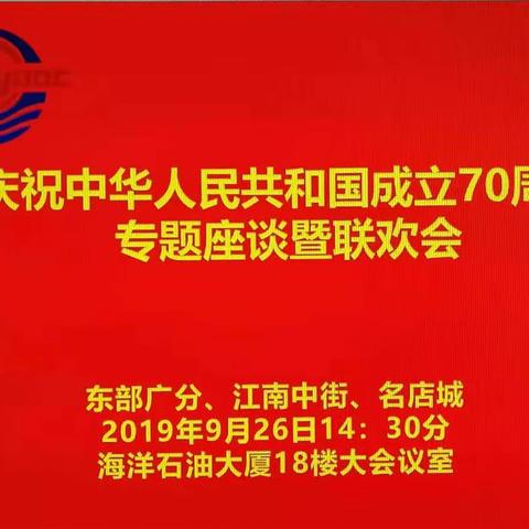 海油东部庆祝中华人民共和国成立70周年专题座谈暨联欢会