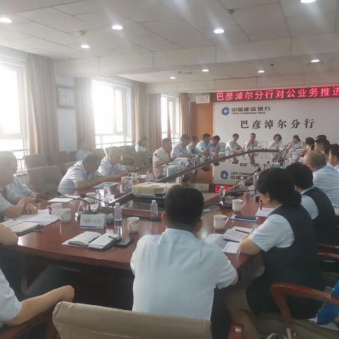 巴彦淖尔分行召开对公业务推进会