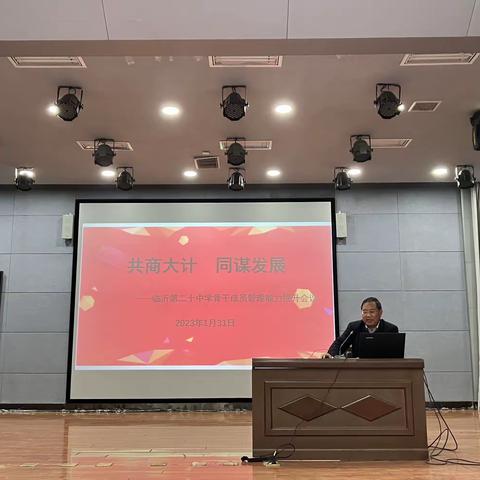 共商大计 同谋发展       ——临沂第二十中学骨干成员管理能力提升会议活动