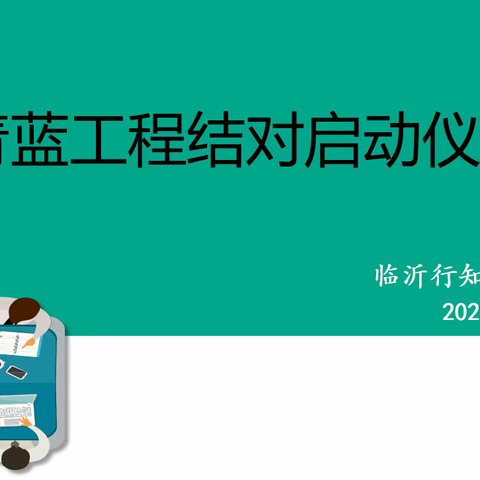 青蓝携手薪火传 师者匠心育新人——临沂行知实验学校青蓝结对活动