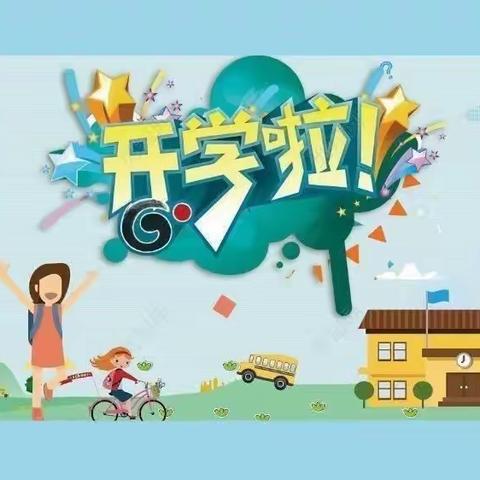 “叮咚，开学啦！”——滨湖幼儿园开学通知及温馨提示