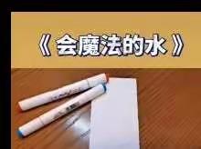 西乡县城北街道办事处中心幼儿园“停课不停学 空中乐学课堂”大班科学—会变魔法的水