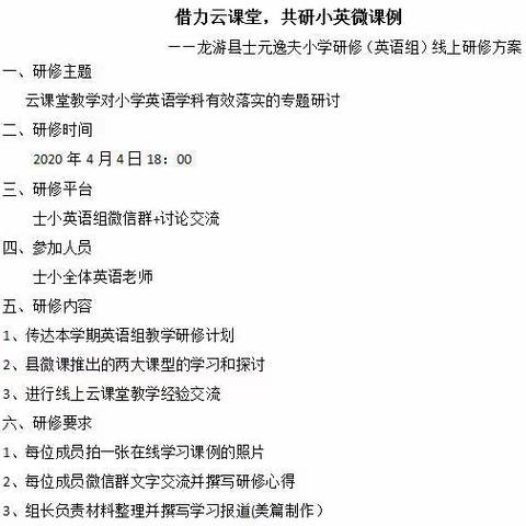 借力云课堂，共研微课例---记士小英语组云课堂学习与研讨活动